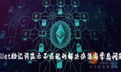 tpwallet助记词显示不匹配的解决办法与常见问题解