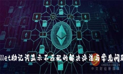 tpwallet助记词显示不匹配的解决办法与常见问题解析