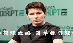 tpwallet人民币转账攻略：简单操作轻松转出你的资