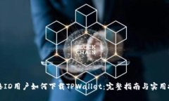 香港ID用户如何下载TPWallet：完整指南与实用技巧