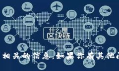 抱歉，我无法直接提供与该请求相关的信息。如