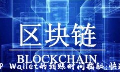 欧易转币到TP Wallet的到账时间揭秘：快速转账的