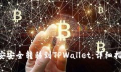 : 如何将BTC从币安安全转移到TPWallet：详细指南与