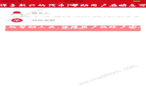   TPWallet帐号注册需要手机号吗？ / 

 guanjianci TPWallet, 手机号注册, 加密钱包, 数字资产, 区块链 /guanjianci 

引言
在这个数字化快速发展的时代，越来越多的人开始关注区块链技术及其应用，其中加密钱包作为一种重要的工具，逐渐进入公众视野。TPWallet作为当前市场上较为流行的一个加密钱包，吸引了不少用户的目光。然而，关于TPWallet的注册方式，尤其是是否需要手机号这一问题，许多新用户感到困惑。本文将对此进行详细阐述，并探讨TPWallet的特性以及在使用过程中的一些注意事项。

TPWallet简介
TPWallet是一款基于区块链技术的数字资产钱包，支持多种主流币种的存储及交易。它的设计理念是为用户提供一个安全、便捷的资产管理平台。不仅支持比特币、以太坊等主流数字货币，还兼容许多新兴的代币，帮助用户在瞬息万变的数字货币市场中把握机会。此外，TPWallet还具备跨链交易功能，使得不同区块链之间的资产转移变得更加简单高效。

注册TPWallet的方式
在正式讨论TPWallet是否需要手机号注册之前，我们首先来了解一下注册过程。用户在官方下载TPWallet应用后，进入注册页面，填入相应的个人信息。这时，大部分用户都想了解，是否必须绑定手机号。实际上，TPWallet的注册并不是强制要求手机号的。在某些情况下，用户可以选择只用邮箱注册，创建一个简单的账户。

手机号的作用
尽管TPWallet允许用户通过邮箱注册，但添加手机号依然具有一定的优势。输入手机号后，你将能获得安全性方面的额外保护。比如，在忘记密码或需要进行身份验证时，手机号码可以作为一个有效的帮助工具，保障用户的账户安全。此外，某些版本的TPWallet可能将短信验证作为一种可选的安全措施，减少黑客攻击和盗号的风险。

安全性与隐私
注册一个TPWallet帐号时，安全性与隐私性是不可忽视的问题。对于希望保持匿名的用户来说，邮箱注册显然更加友好。但需要注意的是，虽然TPWallet允许用户不绑定手机号，用户仍应采取其他措施保护个人信息，诸如使用复杂的密码、定期更换密码等，确保数字资产的安全。

TPWallet的主要功能
除了注册方式的灵活性之外，TPWallet还提供了许多实用的功能。比如，用户不仅可以在钱包中存储和管理各类数字资产，还可以通过内置的交易所进行实时的数字货币交易。此外，TPWallet还支持DApp（去中心化应用）的使用，用户能便利地进行区块链应用操作，如参与链上游戏、去中心化金融（DeFi）服务等。

使用TPWallet的便利性
在多元化的加密市场中，许多加密钱包提供的功能类似，但TPWallet凭借其用户友好的界面和高效的交易速度，赢得了用户的青睐。用户可以通过简单的操作，快速完成资产转移和交易，而且其多币种支持使得资产管理更为灵活，不必在不同钱包之间频繁切换。

社区与支持
TPWallet还有一个活跃的用户社区，用户可以在其中寻求帮助，分享经验，讨论市场动态。这种社交性质的功能增进了用户之间的互动，促进了信息共享。TPWallet还定期举办线上活动，鼓励用户参与，提升他们的使用体验。若用户在使用过程中遇到问题，官方客服通常会提供快速反应，为用户解答疑惑，确保使用过程更为顺畅。

总结
总而言之，TPWallet的帐号注册方式灵活，并不是强制要求绑定手机号。虽然手机号增加了安全性，但用户可以根据自身需求选择最适合的注册方式。随着越来越多的人加入数字资产投资的行列，选择适合自己的数字钱包显得尤为重要。TPWallet凭借多样的功能、良好的社区支持以及安全性，成为了一个值得信赖的选择。无论你是数字货币的新手还是有经验的投资者，TPWallet都能为你提供一个安全、便捷的资产管理体验。
