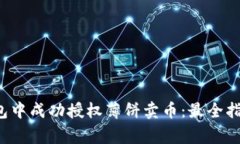  如何在TP钱包中成功授权薄饼卖币：最全指南与