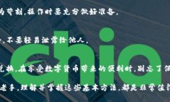   如何通过TPWallet轻松兑换其他币种？ /  guanjian
