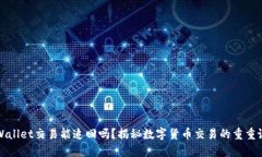 TPWallet交易能追回吗？揭秘数字货币交易的重重谜