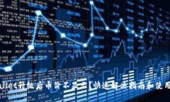 TPWallet升级后币价不显示？快速解决指南和使用技