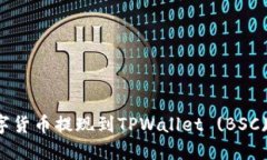如何将数字货币提现到TPWallet (BSC)？详细指南