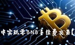 如何在TPWallet中实现零BNB手续费交易？探索省钱新