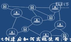 TPWallet创建后如何高效使用：全方位指南