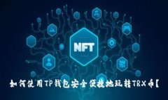 如何使用TP钱包安全便捷地玩转TRX币？