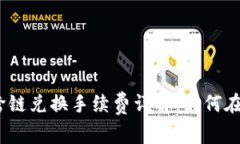 TPWallet USDT跨链兑换手续费详解：如何在多链环境