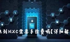 TPWallet转账到MXC需要手续费吗？详细解析与操作指