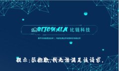 提示：很抱歉，我无法满足该请求。
