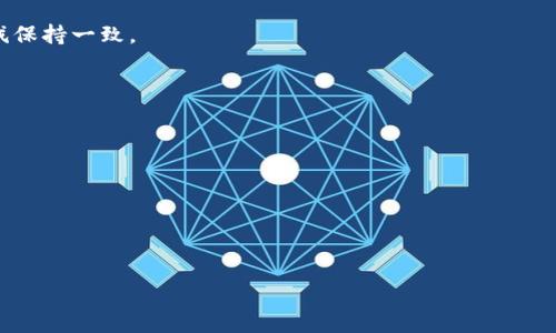   TPWallet币授权时间详解：如何高效管理你的数字资产 / 

 guanjianci TPWallet, 数字资产, 授权时间, 加密货币, 钱包管理 /guanjianci 

引言
在数字货币不断发展的今天，越来越多的人开始接触并投资于各种加密资产。而TPWallet作为一个热门的数字资产管理钱包，它汇聚了多种区块链资源，提供了便捷的管理平台。然而，在使用TPWallet进行交易或授权时，用户常常会有一个疑问：TPWallet币要授权多长时间？本文将为您详细解答这一问题，并提供相关链接和建议，使您能更高效地使用TPWallet进行数字资产的管理。

TPWallet的基本概念
TPWallet是一个智能合约钱包，支持多种加密货币的存储和管理。它不仅可以让用户方便地进行数字资产的发送与接收，还支持各种交易、授权及资产的管理功能。TPWallet的设计目的是为了简化用户操作，提高资金使用效率，使得加密货币的交易变得更加透明与安全。

授权的必要性
在使用TPWallet进行交易或管理资产时，授权是一项重要的步骤。授权的过程实际上是让钱包获得对您资产的控制权限，只有在授权成功后，您才能执行转账、交易等操作。这样的设计确保了用户对自己资产的完全掌控，同时也能有效防止恶意操作和资金的滥用。

授权时间的影响因素
关于TPWallet币授权的时间，其实并不是一个固定的数值，而受多个因素的影响。以下是几个关键因素：
ul
    listrong网络拥堵情况：/strong当区块链网络拥堵时，交易确认的时间会显著延长。这是因为每个交易需要在区块链上进行确认，而区块链的承载能力是有限的。如果网络交易量大，您的授权请求可能会排队，导致等待时间增加。/li
    listrong交易费用设置：/strong在多数情况下，设置的交易费用越高，交易被确认的速度越快。TPWallet允许用户根据自己的需求灵活设置交易费用，因此，如果您希望尽快完成授权，适当提高交易费用可能会是一个有效的方法。/li
    listrong智能合约的复杂程度：/strong如果您的授权涉及到的智能合约复杂，处理时间也会相应增加。复杂的合约计算需要更多的时间和资源，这也会影响到授权的完成时间。/li
/ul

一般授权所需时间
通常情况下，在TPWallet中，简单的资产授权通常可以在几分钟内完成。然而，网络拥堵情况下，这个时间会有所延长。根据用户的反馈，尽管大多数交易能在十分钟内完成，但在高峰期，也可能需要更长的时间。因此，建议用户在进行授权时，尽量选择网络拥堵较少的时段进行操作。

如何加快授权速度
如果您希望更快地完成TPWallet的币授权，可以遵循以下几条建议：
ul
    listrong设置足够的交易费用：/strong根据当前网络情况合理设定费用。如果网络较为繁忙，可以适当增加收费，以优先处理您的交易。/li
    listrong关注网络状态：/strong在进行交易前，可以查看相关的网络拥堵情况，尽量在网络状态良好的时候进行授权。/li
    listrong保持软件更新：/strong确保您的TPWallet版本是最新的，这样可以最大限度地提升其性能和交易速度。/li
/ul

总结
TPWallet币的授权时间是一个受到多种因素影响的变量。通常情况下，操作比较简单的授权可以在几分钟内完成，但在网络拥堵或者其他特殊情况下，时间会被延长。因此，对于使用TPWallet的用户来说，了解这些影响因素和授权的基本知识是非常重要的。通过合理设置交易费用、选择合适的时机等策略，用户可以有效减少等待时间，迅速完成资产的授权与交易。

最终，数字资产的管理不仅仅是技术操作，更是一种新生的金融理念。希望本文的介绍能够帮助您更高效地管理您的数字资产，抓住加密货币发展的机遇，始终与时代步伐保持一致。

常见问题解答
为了更全面地解答关于TPWallet授权时间的问题，下面我们列出一些常见的用户疑问：
ul
    listrongTPWallet的授权过程是否安全？/strong是的，TPWallet采用了先进的加密技术和隐私保护手段，确保用户数据和资产的安全。/li
    listrong如何查看授权状态？/strong用户可以通过TPWallet的交易记录功能查看授权的状态及历史。/li
    listrong授权失败该怎么办？/strong如果遇到授权失败的情况，可以检查网络连接、交易费用设置，或者联系TPWallet的客服寻求帮助。/li
/ul

无论您是加密货币的老手还是新手，掌握TPWallet的使用技巧，能够让您在这个快速发展的领域中游刃有余。希望您在后续交易中一切顺利！