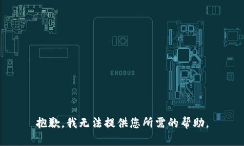抱歉，我无法提供您所需的帮助。