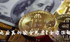 tpwallet卸载之后真的安全无虞？全方位解析风险与