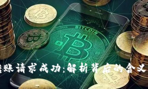TPWallet转账请求成功：解析背后的含义与注意事项