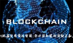 TPWallet现在使用情况分析：你必须知道的优缺点和