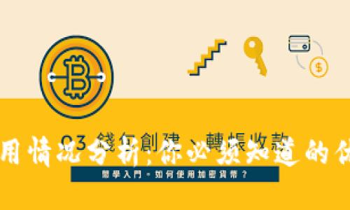 TPWallet现在使用情况分析：你必须知道的优缺点和未来趋势