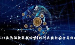 tpwallet收诈骗款能找回吗？探讨区块链安全与维权