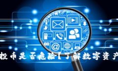 TPWallet收到空投币是否危险？了解数字资产空投的