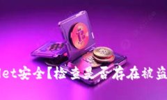 如何保障TPWallet安全？检查是否存在被盗风险的全
