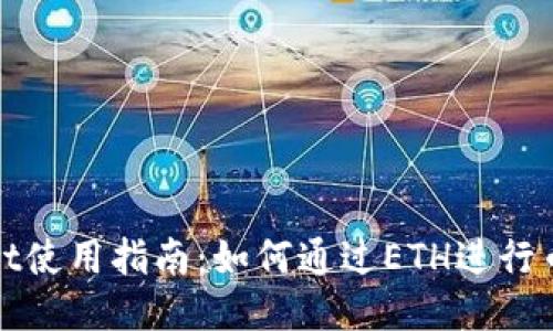 TPWallet使用指南：如何通过ETH进行币种兑换