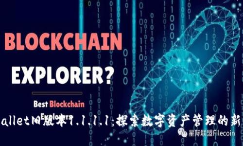 TPWallet旧版本1.1.1.1：探索数字资产管理的新世界