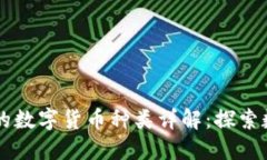 TPWallet支持的数字货币种类详解：探索数字资产的