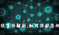TPWallet被入侵事件解析：如何保护您的数字资产安