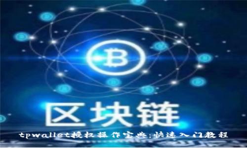 tpwallet授权操作宝典：快速入门教程