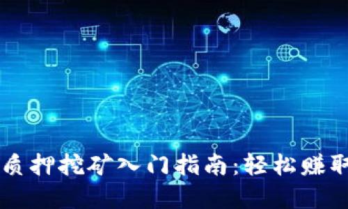 TPWallet质押挖矿入门指南：轻松赚取加密收益