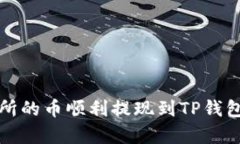 : 如何将交易所的币顺利提现到TP钱包？全攻略解