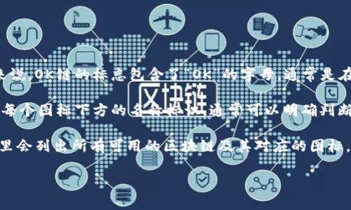 在TPWallet上，OK链的图标主要是以其特定的LOGO和颜色来识别的。一般来说，OK链的标志包含了“OK”的字母，通常是在一个简洁的图形设计中呈现，结合蓝色或绿色的色调，象征着技术与效率。 

对于具体的图标，您可以在TPWallet的界面中找到多个链的图标，通过观察每个图标下方的名称标识，通常可以明确判断出哪个是OK链。

更具体的操作是，您可以在TPWallet上找到“链选择”或“添加链”的功能，那里会列出所有可用的区块链及其对应的图标。在众多图标中，您只需寻找具有“OK”字样的标志，便能确认OK链的图标。

如有其他问题或需要进一步的帮助，请随时询问！
