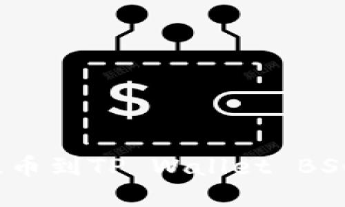 如何解决抹茶提币到TP Wallet BSC不显示的问题？