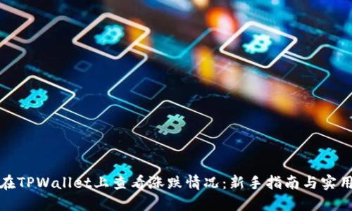 如何在TPWallet上查看涨跌情况：新手指南与实用技巧