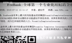 一个TPWallet可以存几个冷钱包？详解多钱包管理新