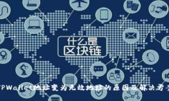 TPWallet地址变为无效地址的原因及解决方案