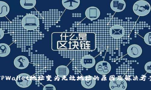 TPWallet地址变为无效地址的原因及解决方案