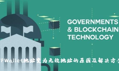 TPWallet地址变为无效地址的原因及解决方案