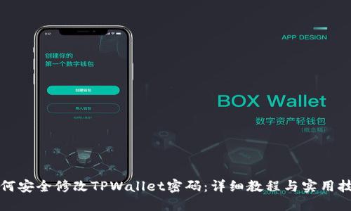 如何安全修改TPWallet密码：详细教程与实用技巧