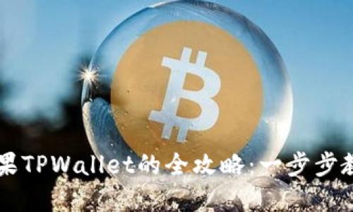 下载安装苹果TPWallet的全攻略：一步步教你轻松上手