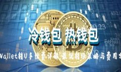 TPWallet转U手续费详解：最优转账策略与费用分析