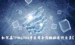 如何在TPWallet中使用合约地址进行交易？