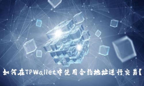 如何在TPWallet中使用合约地址进行交易？