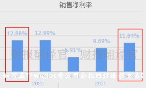 如何在TPWallet中使用合约地址进行交易？