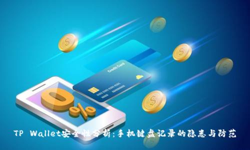 TP Wallet安全性分析：手机键盘记录的隐患与防范