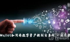 TPWallet如何将数字资产提到交易所：一站式指南